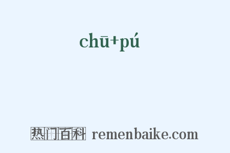 摴蒱是什么意思的图片